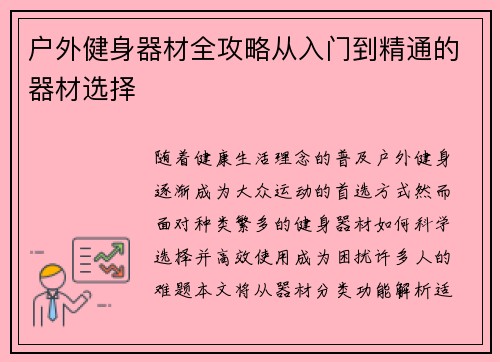 户外健身器材全攻略从入门到精通的器材选择