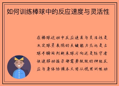 如何训练棒球中的反应速度与灵活性