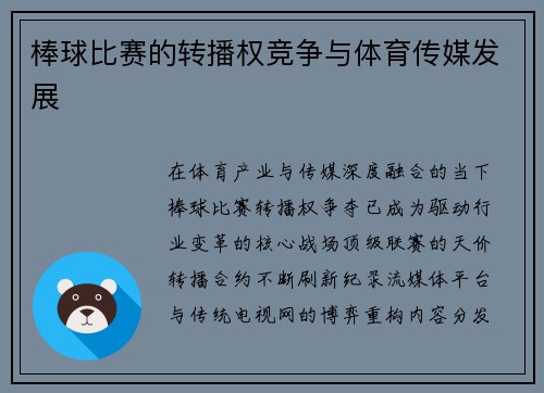 棒球比赛的转播权竞争与体育传媒发展
