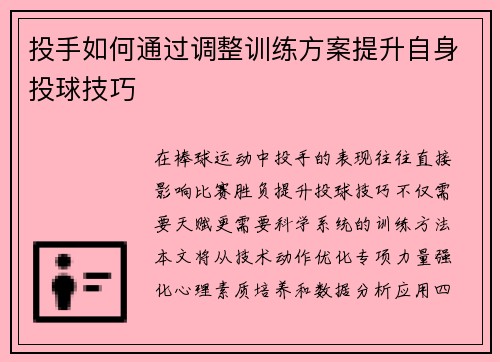 投手如何通过调整训练方案提升自身投球技巧