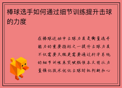 棒球选手如何通过细节训练提升击球的力度