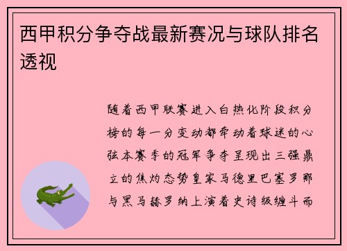 西甲积分争夺战最新赛况与球队排名透视