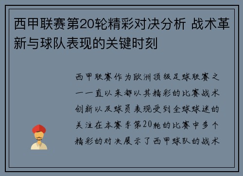 西甲联赛第20轮精彩对决分析 战术革新与球队表现的关键时刻