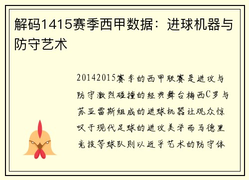 解码1415赛季西甲数据：进球机器与防守艺术