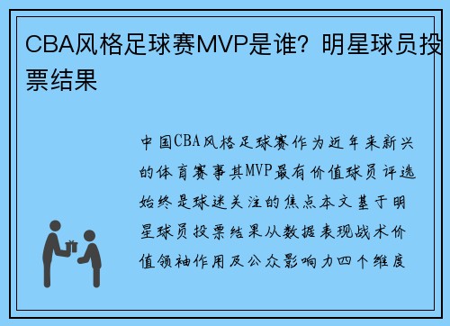 CBA风格足球赛MVP是谁？明星球员投票结果