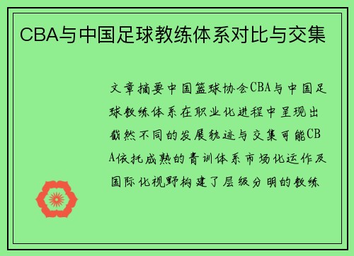 CBA与中国足球教练体系对比与交集