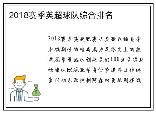 2018赛季英超球队综合排名